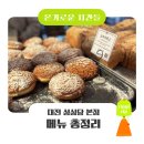 미스터브레드(Mr.Bread) | 대전 성심당 본점 메뉴 총정리 | 2026 최신 인기 빵 추천 &amp; 직원 추천 TOP4