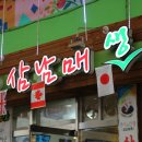 삼남매생삼겹살 이미지