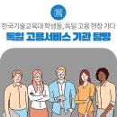 한국기술교육대학교 테크노인력개발전문대 | 한국기술교육대 학생들, 독일 고용서비스 정책 현장을 누비다