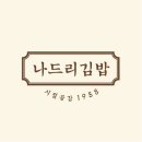 나드리김밥 영천중앙점 이미지