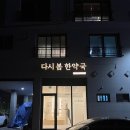 다시봄한약국 이미지