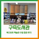 그림마을 어린이집 | [구즉마을 소식] 구즉도서관 - 북스타트 책놀이 수업 참관 후기