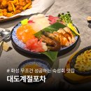 나이스포차 | 향남 술집 대도계절포차 | 숙성회 맛있는 신상 맛집 후기