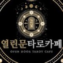 열린문 타로카페 이미지
