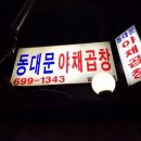 동대문 야채곱창 네이버블로그