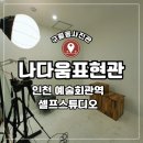 구월동사진관 셀프스튜디오 &#34;나다움표현관 인천예술회관역점&#34; 흑백 커플사진촬영