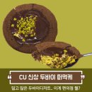 CU 둔산점 | 이거 편의점 퀄 맞아? CU 신상디저트 두바이 st 떠먹케 내돈내산 후기 낋여옴