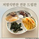 반찬세상 - 남양주시 진건오남로 629-1 | 당뇨식단 저염식반찬 배달 가능한 드림찬 반찬후기
