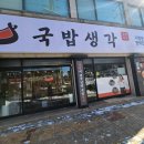 좋은생각 | 평택 국밥의 끝판왕! 혼밥하기 좋은 국밥생각 평택합정점 솔직후기