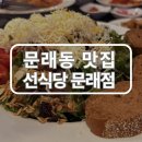 스테이크샐러드 선식당 | 문래동 파스타 &amp; 샐러드 맛집, 선식당 문래점 방문 후기
