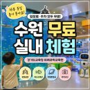 블럭아이자양교육원 | 수원 무료 실내 체험 추천｜입장료·주차 무료! 가성비 최고 미래과학교육원