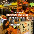 신사동 | 압구정로데오 ]토리키치 압구정로데오점 | 일본 감성 압구정 가성비 술집 추천, 압구정로데오...