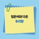 고급문장수업 - (488) 말과 글은 생명체입니다 - ③ ‘-의’는 일본식 표기다? 아니거든요/ 스포츠경향 편집국장 엄민용 이미지