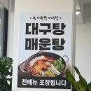 속시원한대구탕 | 대구 동촌유원지 맛집 대구 동촌유원지 대구탕 대구탕 맛집 속시원한대구탕 방문후기
