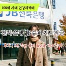 씨드 뱅크 | 전북은행 JB슈퍼씨드적금 후기｜1년 적금 금리 높은곳 비교 정리