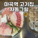 마곡역 3번 출구 뒤 | 마곡회식 맛집 찾는다면? 숙성 차돌 제대로 하는 마곡역고기집 후기