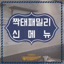 짝태패밀리 익산동산점 | 짝태패밀리 신메뉴 소개