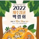 [올마이스] 2022 제주감귤박람회 이미지