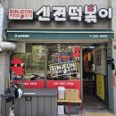 신전떡볶이송산