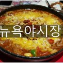 뉴욕야시장강릉