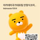 국가대표 효 태권도장 이미지