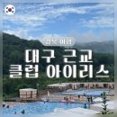 클럽아이리스 | 대구근교 글램핑 내돈내산 후기 | 수영장·조식·골프 다 되는 왜관 클럽아이리스