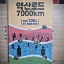 [김종훈] 약산로드 7000km 이미지