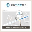 동묘더튼튼의원 이미지