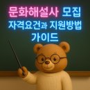 수납전문가 2급 양성과정(수시접수) | 문화해설사 모집 자격요건과 지원방법 가이드