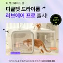 나나비펫 | 🛁 디클펫 펫드라이룸 후기✨ 목욕 후 전쟁 끝! 우리 집 댕냥이 털말리기 혁명💖
