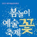 4월 29~30일 제주시 산지천 등에서 플리마켓이 열립니다 이미지