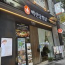 둔산중로14번길 | 대전 탄방동 찐맛집 “백선당찜닭 탄방본점” 치즈찜닭 솔직후기