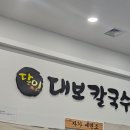 대보칼국수 양평점 이미지