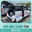 출장스팀세차 - 진도군 왕온로 143 | 출장스팀세차