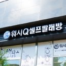 워시큐셀프빨래방 이미지