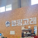 예구8길 | 순천캠핑용품 캠핑고래 순천광양점 광양캠핑 방문후기