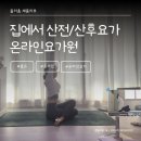 온라인클래스 | 집에서 간편하게 산전요가 산후요가 온라인 요가 클래스 요가온 1개월 사용 후기