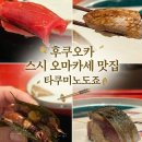 도죠 | 일본 후쿠오카 스시 오마카세 나카스 맛집 '타쿠미노 도죠' 디너코스 후기