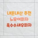 피자 맛집 추천 노모어피자 옥수수새우피자 내돈내산 후기