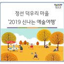 구 정덕분교(덕우리) | 정선 덕우리 마을 &#39;2019 신나는 예술여행&#39;