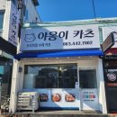야옹이돈까스 | [식당/군산 조촌동] 군산 돈까스 일식 야옹이카츠