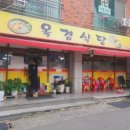 옥경식당 이미지