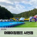 어메이징캠프사천 | 어메이징캠프 사천 당일물놀이 캠프닉 피크닉석 후기