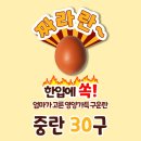 구운 맥반석 계란 1+1 60구에 8000원 (무배) ❌품절❌ 이미지