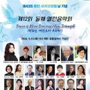 제43회 유엔평화의 날 기념 제12회 돌체열린음악회 관람후기(2024.09.10(화) 매헌홀) 이미지