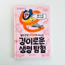실험의 세계로 떠나는 과학여행 | 초등 과학동화 추천 이정모 경이로운 생명탐험2 육지 진화 이야기 아이가 빠져든 이유