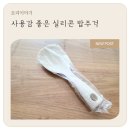 밥주걱 | 밥풀 안붙는 주걱, 이지클릭쇼핑 실리콘 밥주걱 실사용 후기