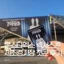 더엑스엑스 | 몬스타엑스 월드투어 콘서트 더 엑스: 넥서스 첫콘 후기 체조경기장 4구역 22열 시야 (발롯코1열)