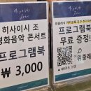 히사이시조 영화음악콘서트 WE필하모니 오케스트라 예술의전당 콘서트홀 S석 관람후기