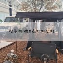 카랜드 | 청주 캠핑카페 카랜드&amp;카페알지